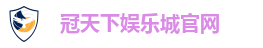 冠天下娱乐城官网